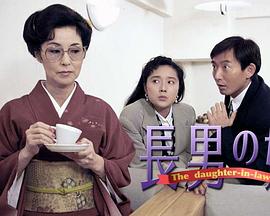 长男之嫁封面图