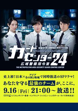 警卫中心24时：广域警备指令室封面图