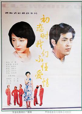 初恋时我们不懂爱情封面图