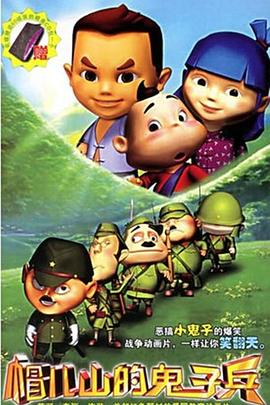 帽儿山的鬼子兵封面图