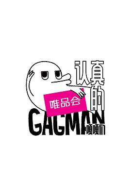 认真的嘎嘎们封面图