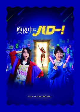 深夜的Hello！封面图