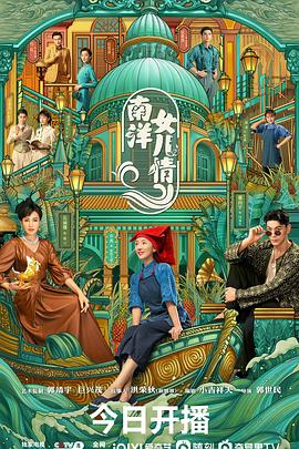 南洋女儿情封面图
