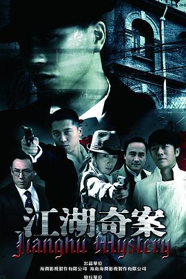 江湖奇案封面图