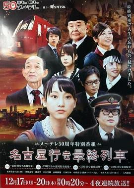 开往名古屋的末班列车封面图