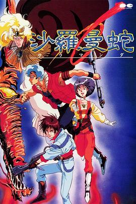 沙罗曼蛇封面图