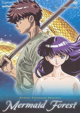 高桥留美子剧场 人鱼之森封面图