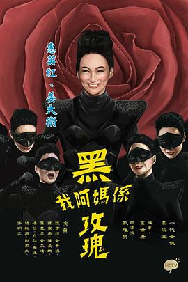我阿妈是黑玫瑰封面图
