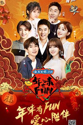 年味有FUN 第三季封面图