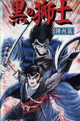 时远战国史 黒之狮士 阵内篇封面图