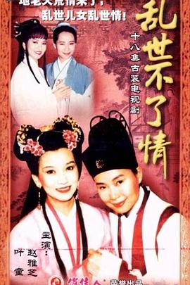 乱世不了情封面图