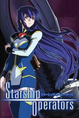 星舰驾驶员封面图