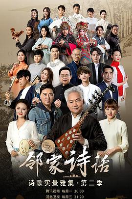 邻家诗话 第二季封面图