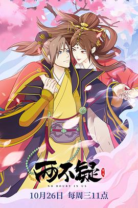 两不疑 第二季封面图