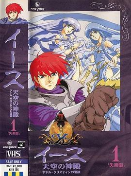 伊苏2天空的神殿封面图