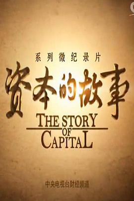 资本的故事  第三季封面图