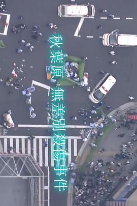 “事件之泪-11年之后回顾秋叶原无差别杀人事件”封面图