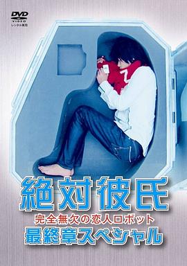 绝对彼氏最终章封面图