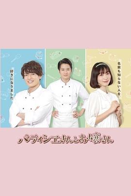 甜点师与大小姐封面图