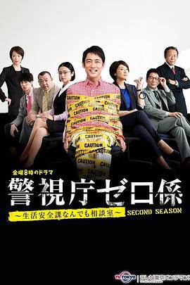 警视厅零系~生活安全科万能咨询室~出差搜查封面图