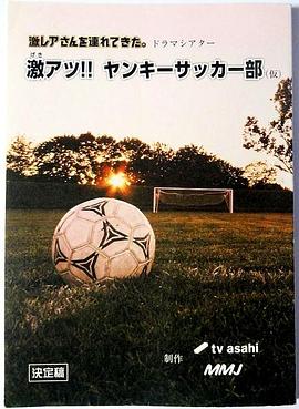 超热血！不良少年足球部封面图