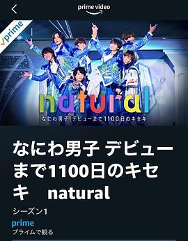 浪花男子 直到出道的1100天的奇迹 natural封面图