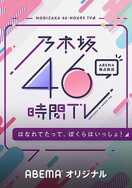 乃木坂46小时TV「即使分开，我们依然同在！」封面图