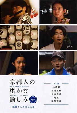 京都人的秘密欢愉~BLUE修业中~祇园祭来临之夏~封面图