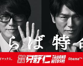 特命係長 只野仁2018封面图