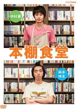 本棚食堂封面图