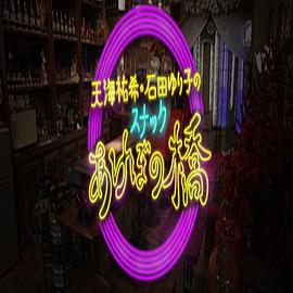 天海祐希・石田百合子的曙桥小酒馆封面图