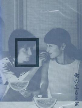 我的生存之道封面图