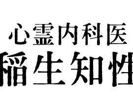 心霊内科医 稲生知性封面图