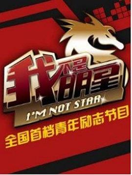 我不是明星 第四季封面图