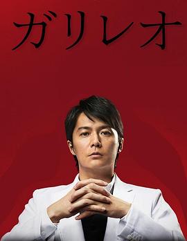 神探伽利略 第二季封面图