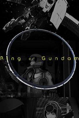 高达之环封面图