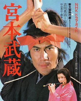 宫本武藏封面图