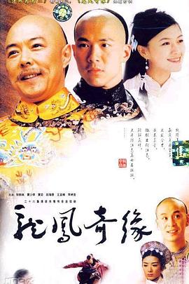 龙凤奇缘封面图