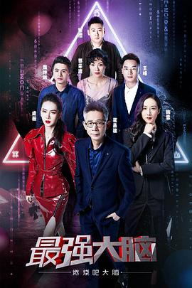 最强大脑之燃烧吧大脑 第二季封面图