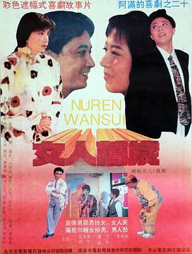 女人万岁封面图