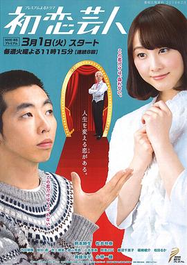 初恋搞笑艺人封面图