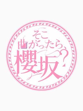 转角就是樱坂吗?封面图