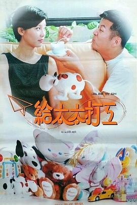 给太太打工封面图