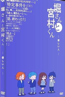 堀桑与宫村君 OVA6封面图