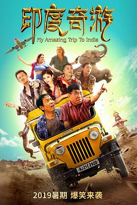 印度奇游封面图