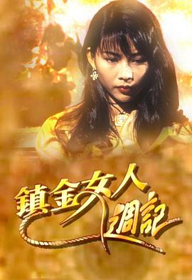 镇金女人周记封面图