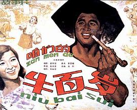 咱们的牛百岁封面图