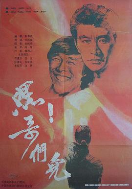 嘿！哥们儿封面图