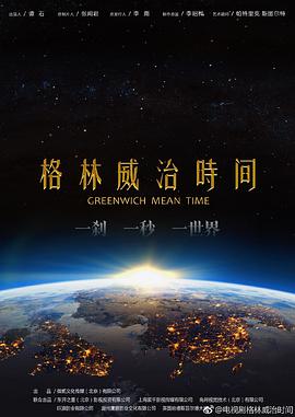 格林威治时间封面图