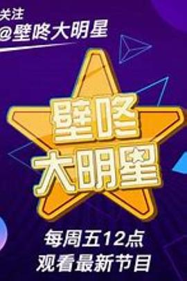 壁咚大明星封面图